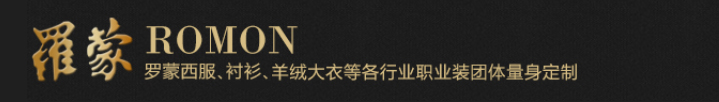罗蒙集团安徽团购分公司官网——安徽合肥罗蒙西服、衬衫、羊绒大衣企事业单位团体量身定制